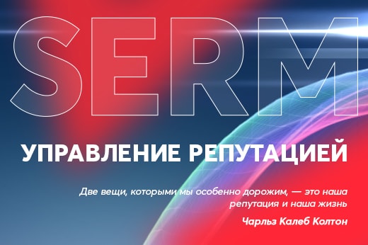 Управление репутацией в поисковых системах в Коломне